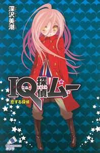 ＩＱ探偵ムー　恋する探偵