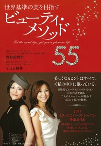 世界基準の美を目指すビューティ・メソッド55 get the secret tips,get you a glamour life