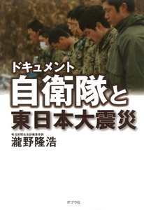 ドキュメント自衛隊と東日本大震災
