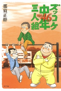 ズッコケ中年三人組age46