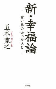 新・幸福論 青い鳥の去ったあと