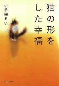 猫の形をした幸福