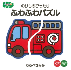 のりものぴったりふわふわパズル