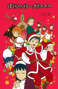 ぼくらのメリークリスマス