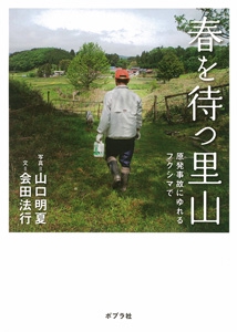 春を待つ里山 原発事故にゆれるフクシマで