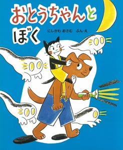 おとうちゃんとぼく