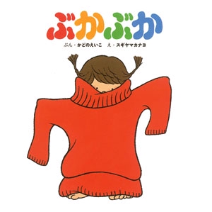 ぶかぶか
