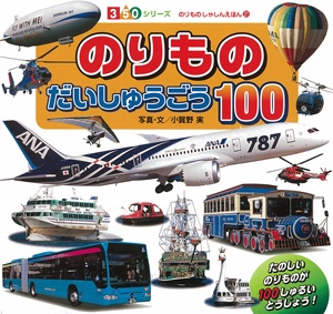 のりものだいしゅうごう100
