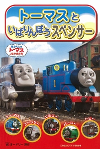 トーマスといばりんぼうスペンサー