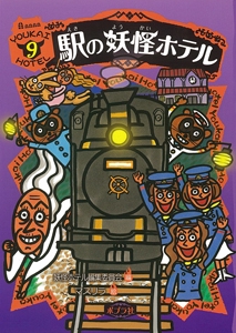 駅の妖怪ホテル
