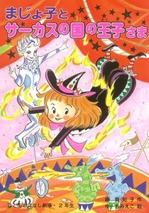 まじょ子とサーカスの国の王子さま