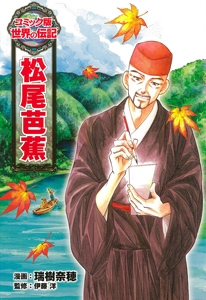 松尾芭蕉