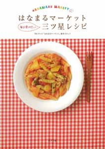 はなまるマーケット毎日食べたい三ツ星レシピ