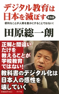 デジタル教育は日本を滅ぼす 便利なことが人間を豊かにすることではない! 普及版