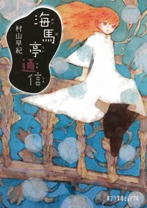 海馬亭通信