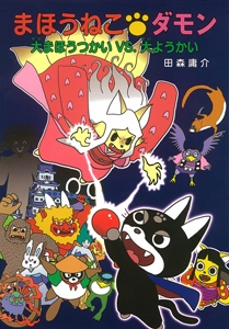 まほうねこダモン 大まほうつかいVS.大ようかい