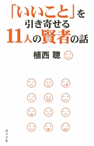 「いいこと」を引き寄せる11人の賢者の話