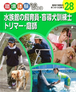 職場体験完全ガイド 28