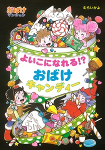 よいこになれる!?おばけキャンディー