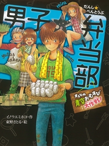 男子☆弁当部 オレらの青空おむすび大作戦