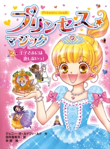 プリンセス★マジック 2