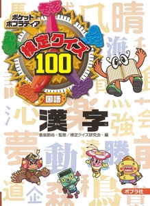 検定クイズ100漢字 国語