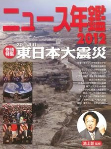ニュース年鑑 2012