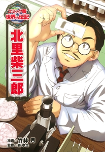 北里柴三郎