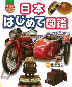 日本はじめて図鑑 身近な「もの」のはじまりがわかる