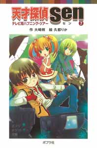 天才探偵Ｓｅｎ（７）テレビ局ハプニング・ツアー