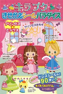 プリンセス☆ミックス