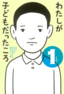 わたしが子どもだったころ 1