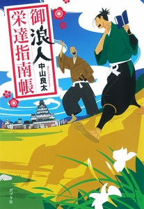 御浪人栄達指南帳