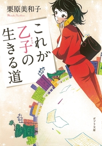 これが乙子の生きる道
