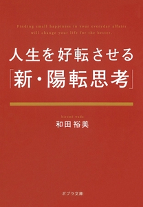 人生を好転させる「新・陽転思考」