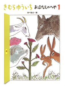 きむらゆういちおはなしのへや 1