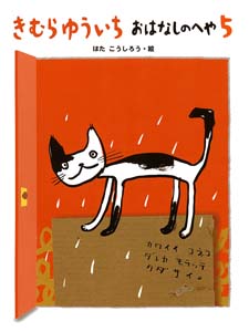きむらゆういちおはなしのへや 5
