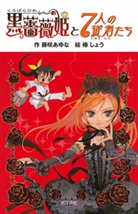 黒薔薇姫と7人の従者たち 図書館版
