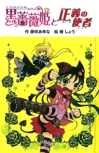 黒薔薇姫と正義の使者 図書館版