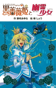 黒薔薇姫と幽霊少女 図書館版
