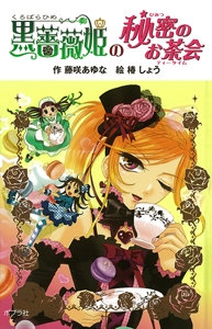 黒薔薇姫の秘密のお茶会(ティータイム) 図書館版
