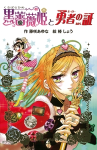 黒薔薇姫と勇者(ヒーロー)の証 図書館版