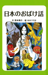 日本のおばけ話 図書館版