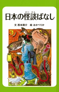 日本の怪談ばなし 図書館版