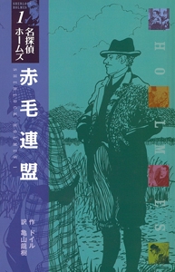 赤毛連盟 図書館版