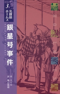 銀星号事件 図書館版
