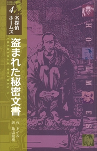 盗まれた秘密文書 図書館版