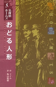おどる人形 図書館版