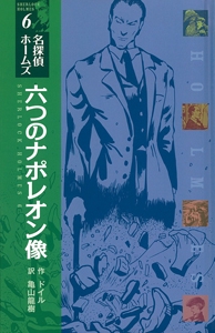 六つのナポレオン像 図書館版