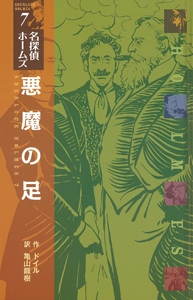 悪魔の足 図書館版